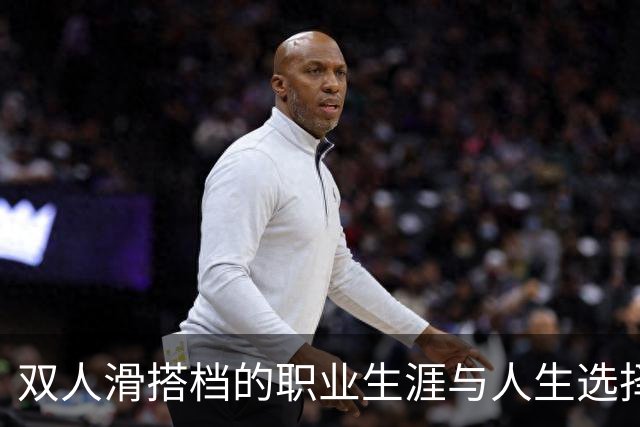 双人滑搭档的职业生涯与人生选择的演变