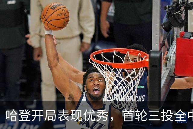 哈登开局表现优秀，首轮三投全中展现攻击威胁