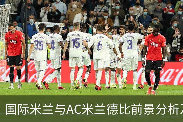 国际米兰与AC米兰德比前景分析及教练表现的重要性