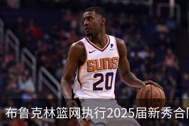 布鲁克林篮网执行2025届新秀合同选项，杰明创下三分球新纪录