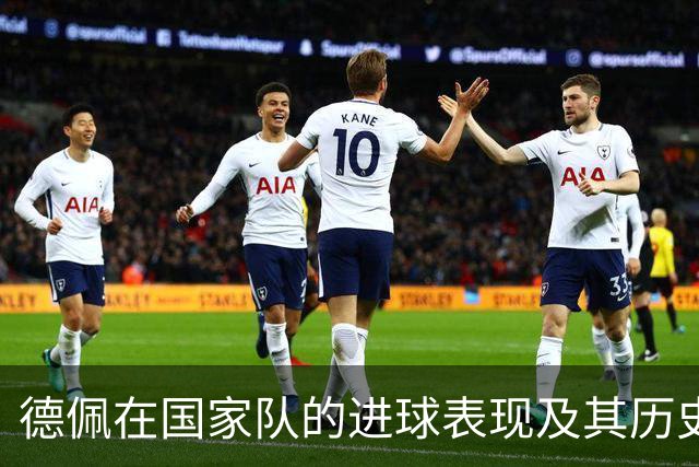 德佩在国家队的进球表现及其历史地位分析