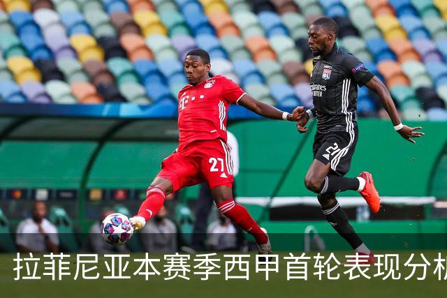拉菲尼亚本赛季西甲首轮表现分析：进球数仅次于C罗
