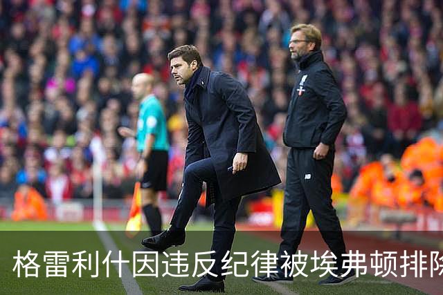 格雷利什因违反纪律被埃弗顿排除在外，无缘联赛杯对阵纽卡斯尔