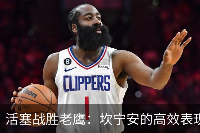 活塞战胜老鹰：坎宁安的高效表现分析