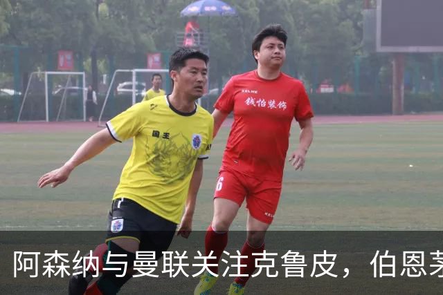 阿森纳与曼联关注克鲁皮，伯恩茅斯不愿冬季出售